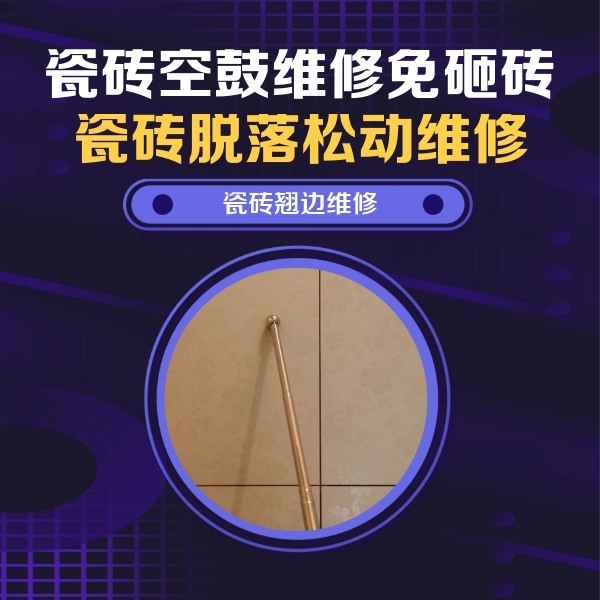 青山瓷砖空鼓维修公司分享瓷砖空鼓维修材料怎么选？不同场景选材攻略